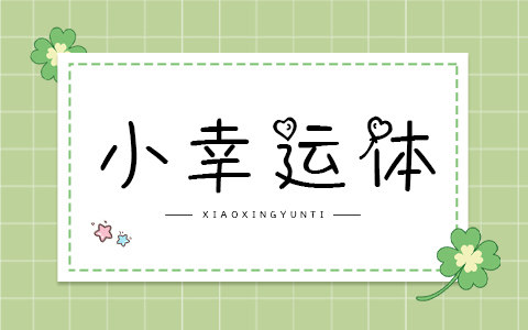 小幸运体
