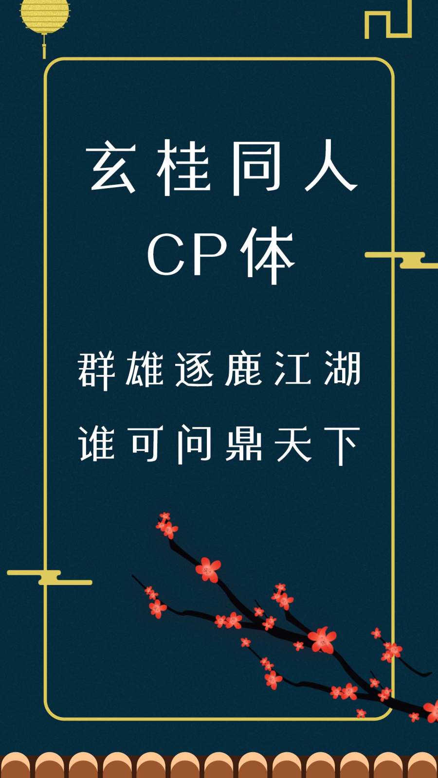 玄桂同人CP体