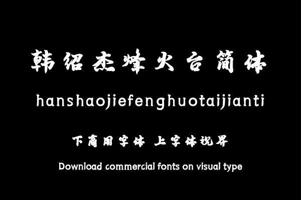 韩绍杰烽火台简体