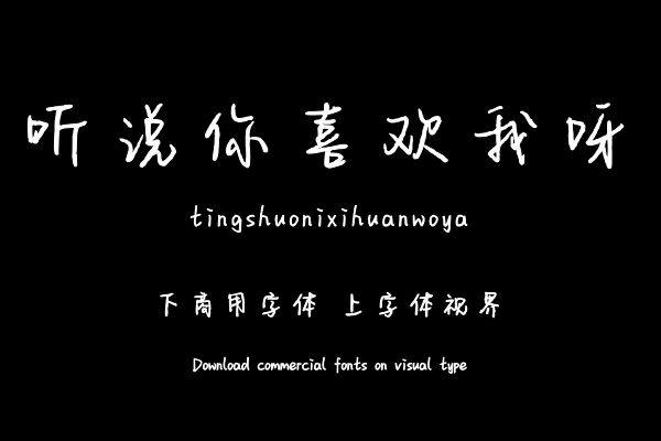 听说你喜欢我呀