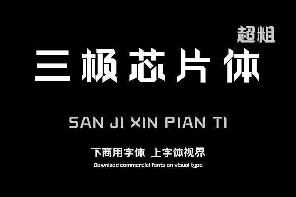 三极芯片体 超粗