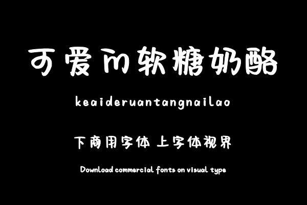 可爱的软糖奶酪