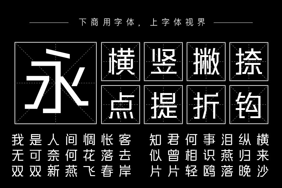 三极硬朗黑简体