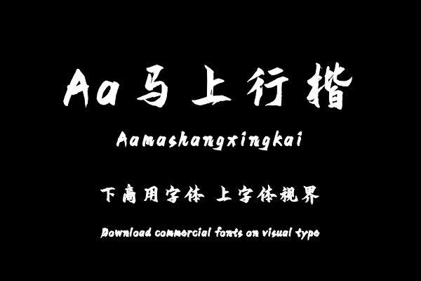Aa马上行楷
