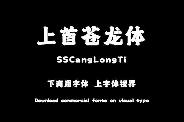 上首苍龙体