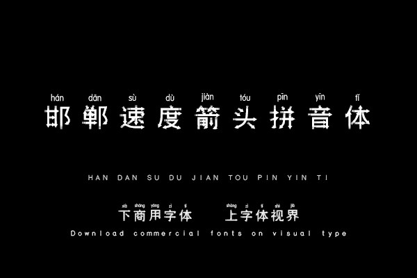 邯郸速度箭头拼音体