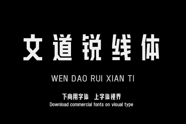 文道锐线体
