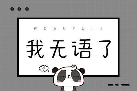 我无语了