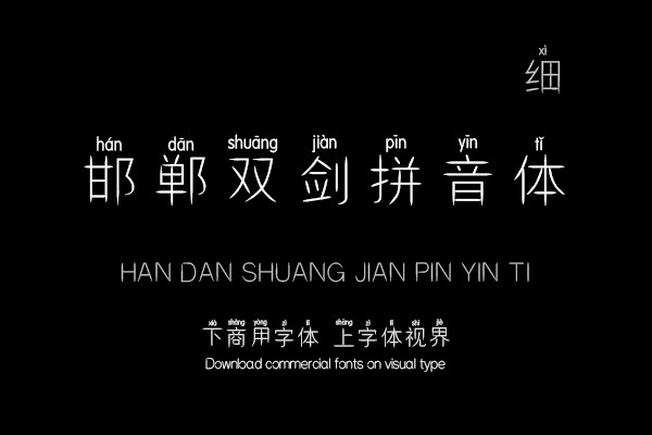 邯郸双剑拼音细体