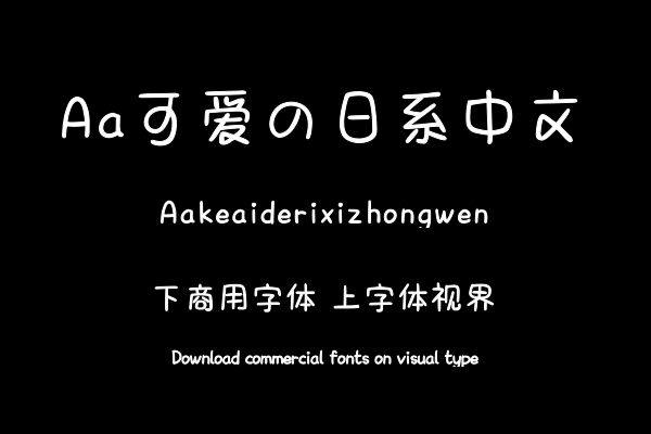 Aa可爱の日系中文