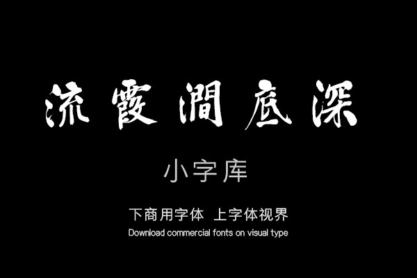 汉标彭年富春江石子诗卷