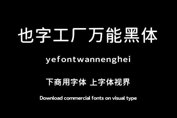 也字工厂万能黑体
