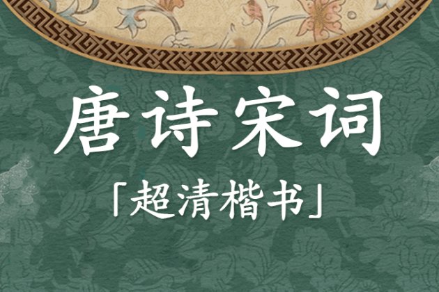 Aa唐诗宋词 超清楷书