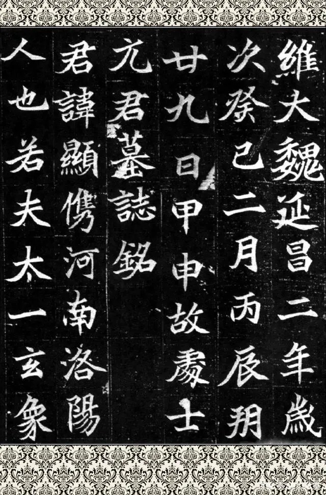 汉标北魏元显俊墓志