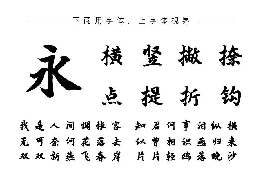 汉呈王天喜江南手书字体