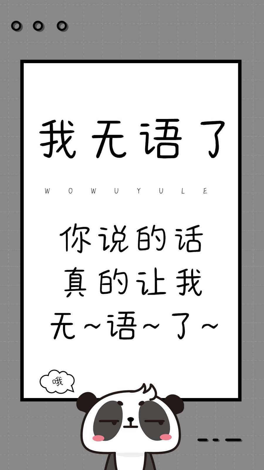 我无语了