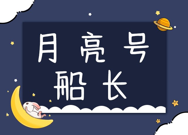 月亮号船长