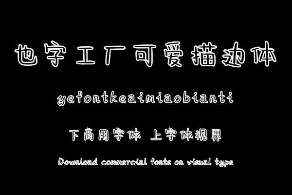 也字工厂可爱描边体