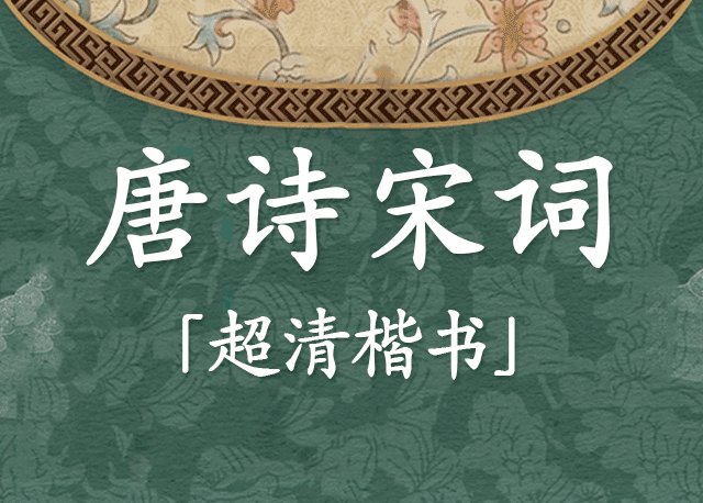 Aa唐诗宋词 超清楷书