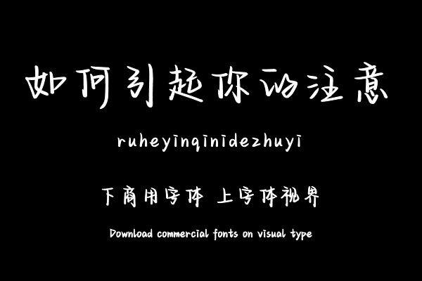 如何引起你的注意