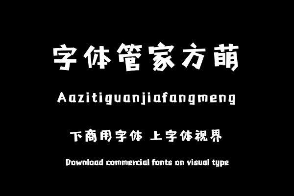 Aa字体管家方萌