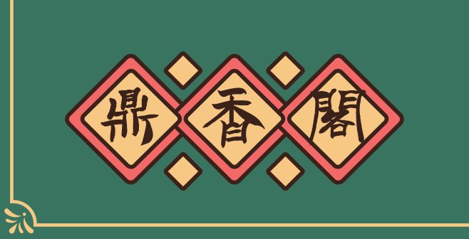 汉标铁林篆（繁）