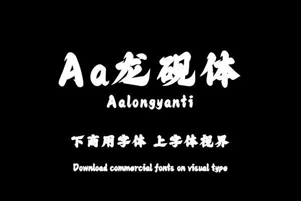 Aa龙砚体