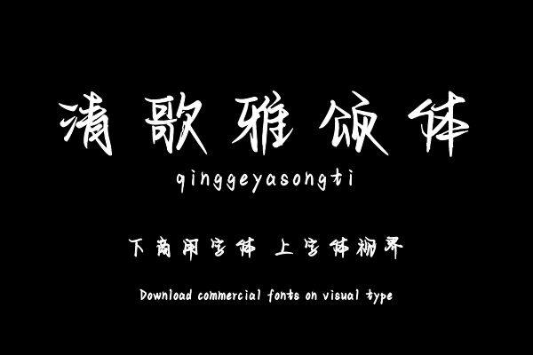 清歌雅颂体