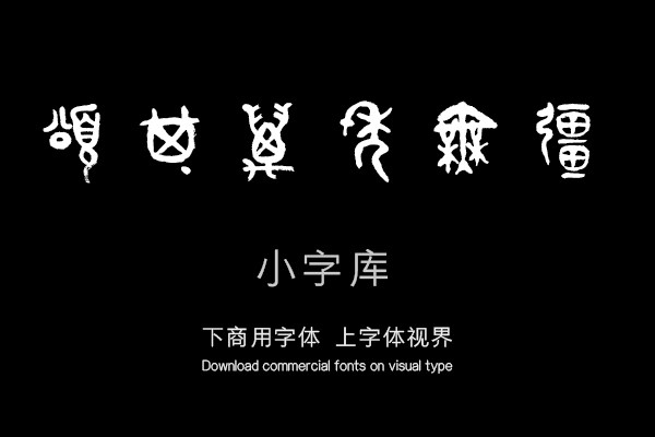 汉标张廷济篆书颂鼎铭