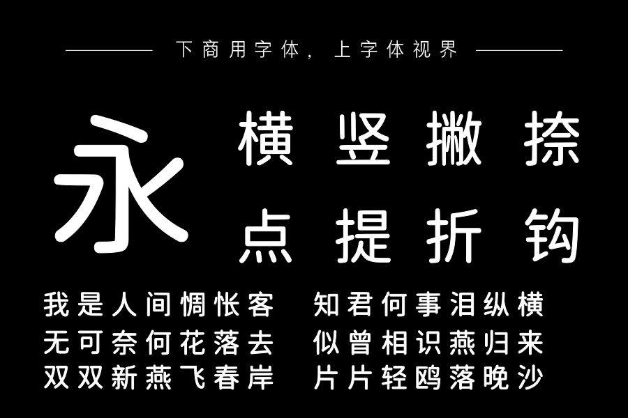 也字工厂万能黑体