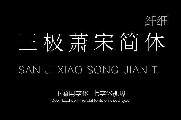 三极萧宋简体 纤细