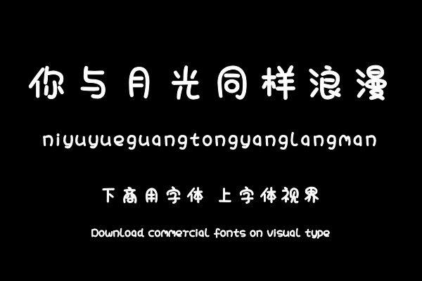 你与月光同样浪漫