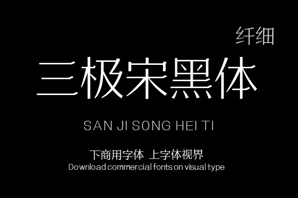 三极宋黑体 纤细