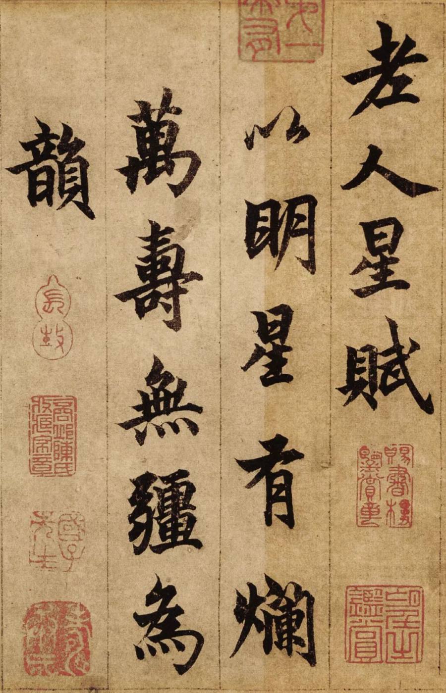 汉标柯九思行楷老人星赋