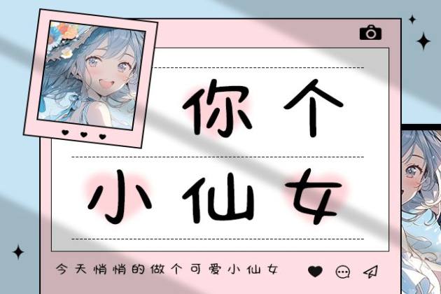 你个小仙女