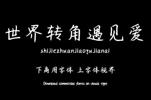 世界转角遇见爱