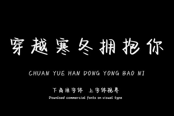 穿越寒冬拥抱你