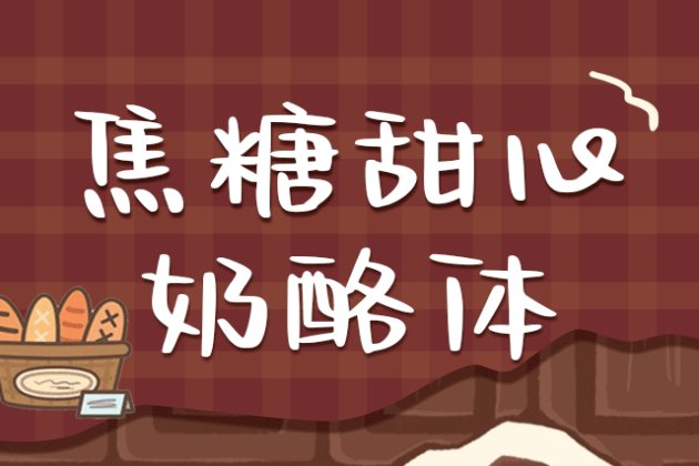 Aa焦糖甜心奶酪体