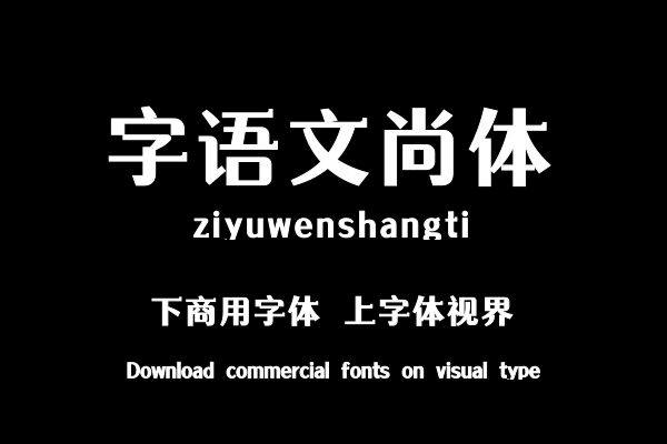 字语文尚体