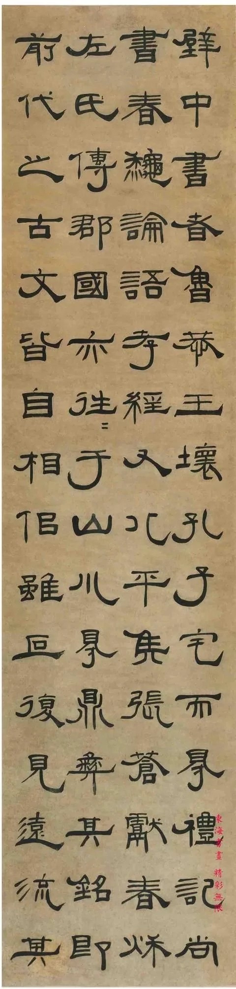 汉标杨笃隶书说文解字序