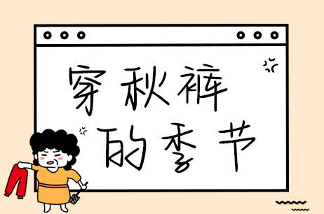 穿秋裤的季节