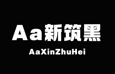 undefined-Aa新筑黑-字体设计