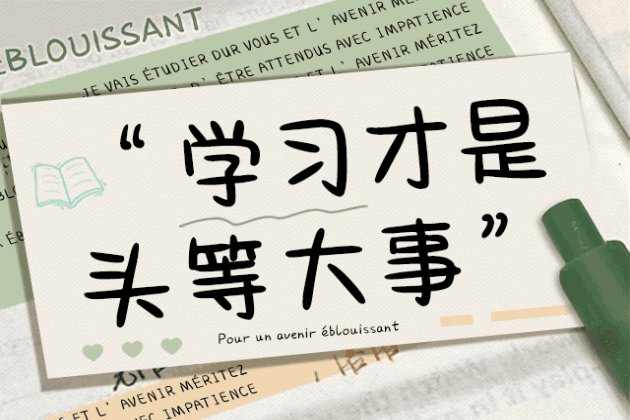 Aa学习才是头等大事