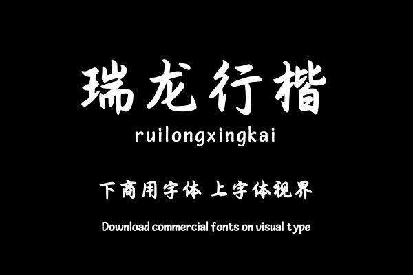 瑞龙行楷