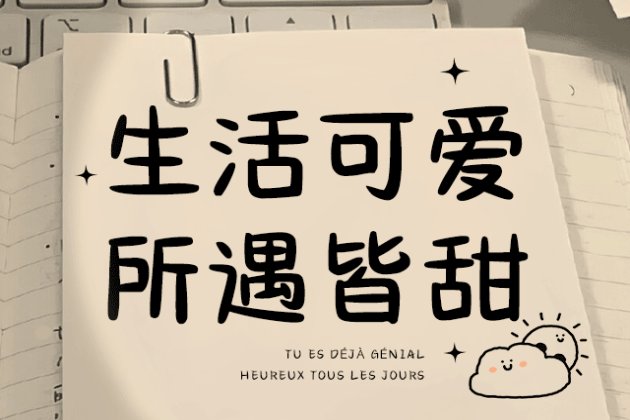 Aa生活可爱 所遇皆甜