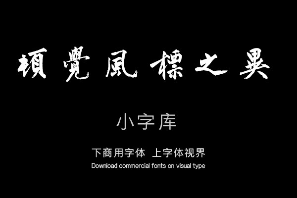汉标沈周化须疏有序