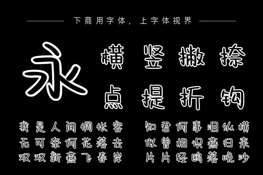 也字工厂可爱描边体