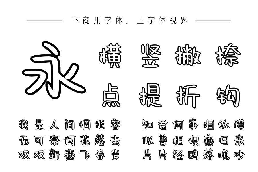 也字工厂可爱描边体