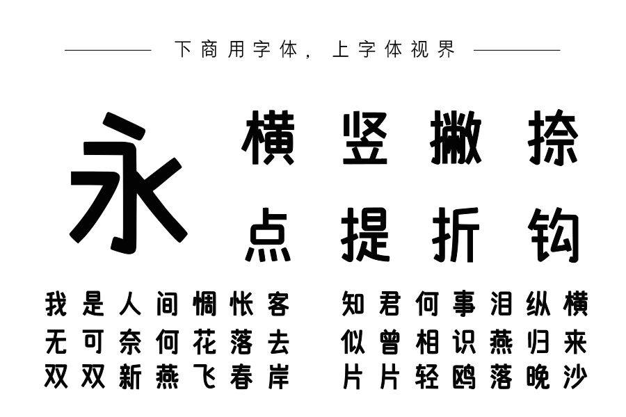 文道清新萌黑体