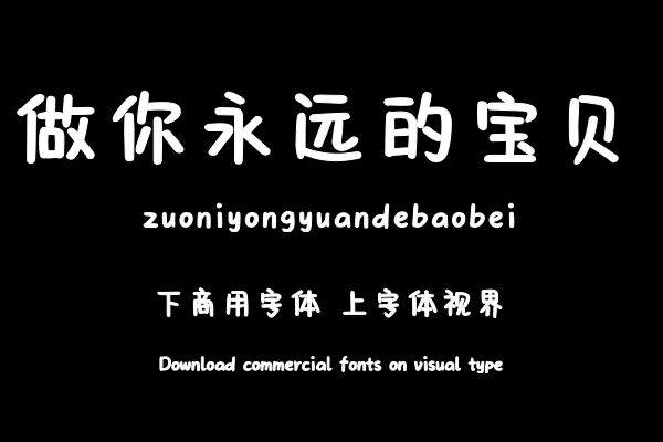 做你永远的宝贝